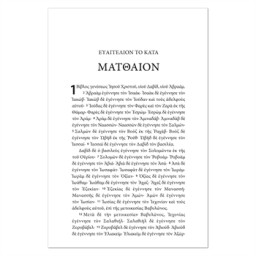 Nouveau Testament Grec Koiné - Textus Receptus