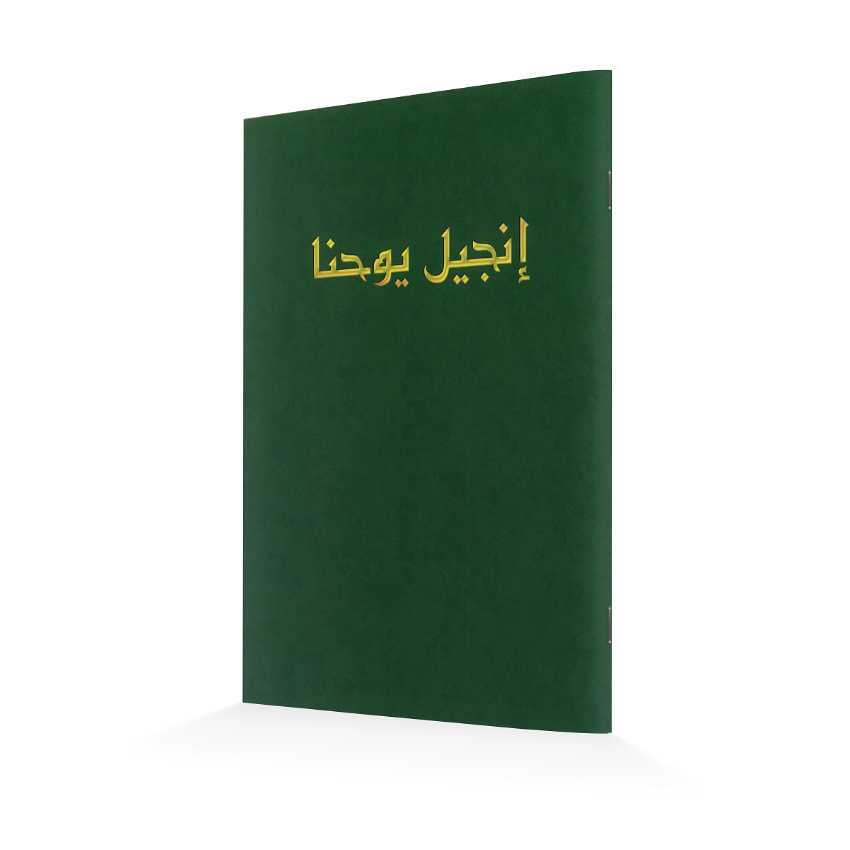 Evangile de Jean en Arabe Evangile de Jean en Arabe
